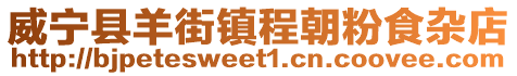 威寧縣羊街鎮程朝粉食雜店