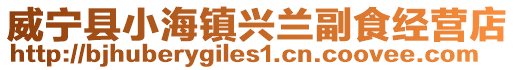 威寧縣小海鎮(zhèn)興蘭副食經(jīng)營店