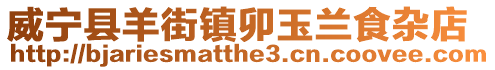 威寧縣羊街鎮卯玉蘭食雜店