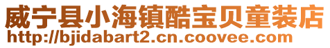 威寧縣小海鎮(zhèn)酷寶貝童裝店
