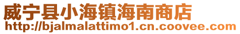 威寧縣小海鎮海南商店