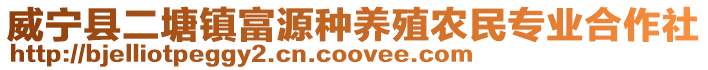 威寧縣二塘鎮(zhèn)富源種養(yǎng)殖農(nóng)民專業(yè)合作社