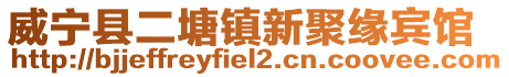 威寧縣二塘鎮新聚緣賓館