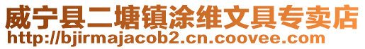 威寧縣二塘鎮涂維文具專賣店