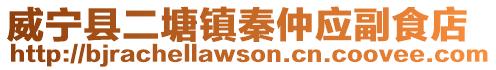 威寧縣二塘鎮秦仲應副食店