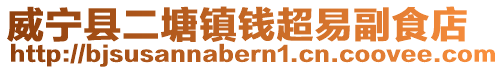 威寧縣二塘鎮錢超易副食店