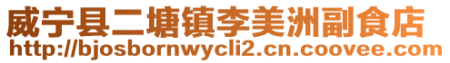 威寧縣二塘鎮李美洲副食店