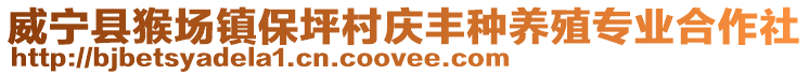 威寧縣猴場鎮保坪村慶豐種養殖專業合作社