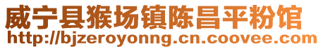 威寧縣猴場鎮(zhèn)陳昌平粉館