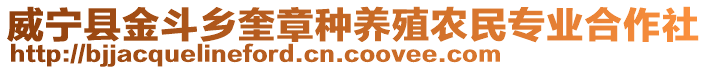 威寧縣金斗鄉(xiāng)奎章種養(yǎng)殖農(nóng)民專業(yè)合作社