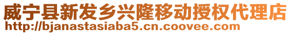 威寧縣新發鄉興隆移動授權代理店