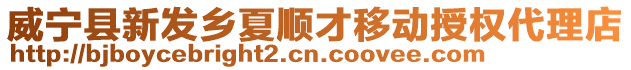 威寧縣新發(fā)鄉(xiāng)夏順才移動授權(quán)代理店