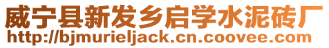 威寧縣新發(fā)鄉(xiāng)啟學水泥磚廠