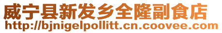 威寧縣新發鄉全隆副食店