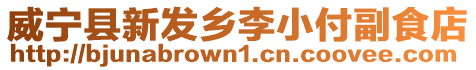 威寧縣新發(fā)鄉(xiāng)李小付副食店