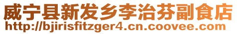 威寧縣新發(fā)鄉(xiāng)李治芬副食店