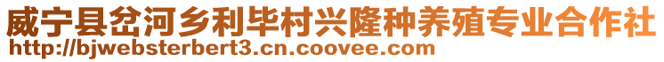 威寧縣岔河鄉利畢村興隆種養殖專業合作社