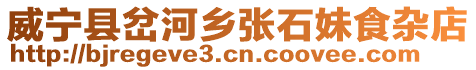 威寧縣岔河鄉(xiāng)張石妹食雜店