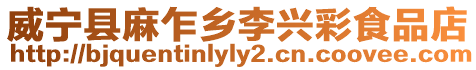 威寧縣麻乍鄉李興彩食品店