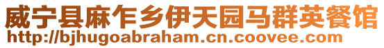 威寧縣麻乍鄉伊天園馬群英餐館