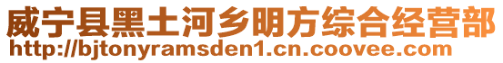 威寧縣黑土河鄉明方綜合經營部
