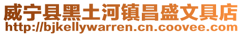威寧縣黑土河鎮昌盛文具店