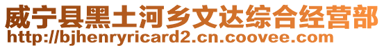 威寧縣黑土河鄉(xiāng)文達綜合經(jīng)營部