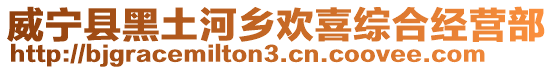 威寧縣黑土河鄉歡喜綜合經營部