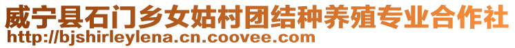 威寧縣石門鄉女姑村團結種養殖專業合作社
