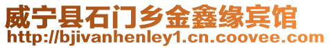 威寧縣石門鄉金鑫緣賓館