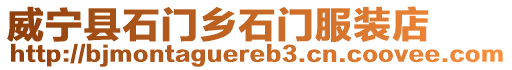 威寧縣石門鄉石門服裝店