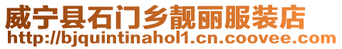 威寧縣石門鄉靚麗服裝店