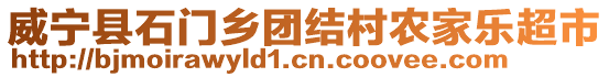 威寧縣石門鄉團結村農家樂超市