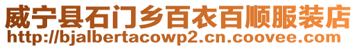 威寧縣石門鄉百衣百順服裝店