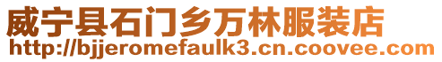 威寧縣石門鄉(xiāng)萬(wàn)林服裝店