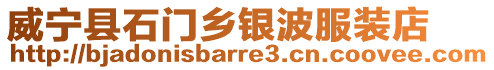 威寧縣石門鄉(xiāng)銀波服裝店