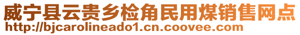 威寧縣云貴鄉檢角民用煤銷售網點