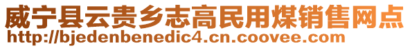 威寧縣云貴鄉志高民用煤銷售網點