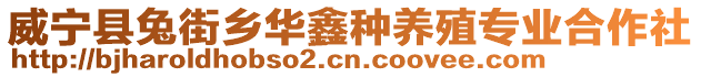 威寧縣兔街鄉華鑫種養殖專業合作社