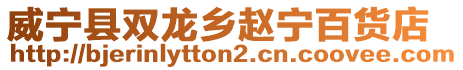威寧縣雙龍鄉(xiāng)趙寧百貨店
