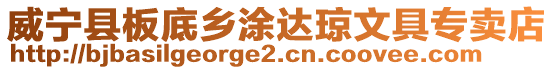 威寧縣板底鄉涂達瓊文具專賣店