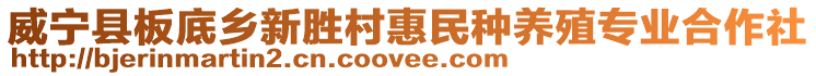威寧縣板底鄉新勝村惠民種養殖專業合作社