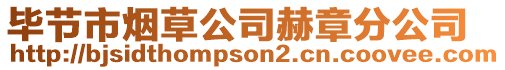 畢節(jié)市煙草公司赫章分公司