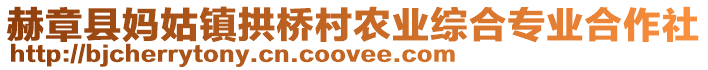 赫章縣媽姑鎮拱橋村農業綜合專業合作社