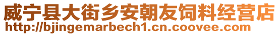 威寧縣大街鄉(xiāng)安朝友飼料經(jīng)營(yíng)店