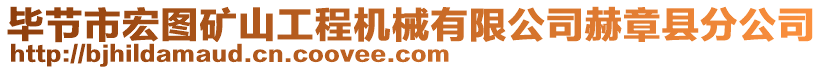 畢節市宏圖礦山工程機械有限公司赫章縣分公司