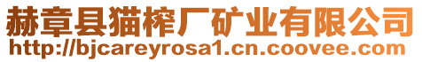 赫章縣貓榨廠礦業有限公司