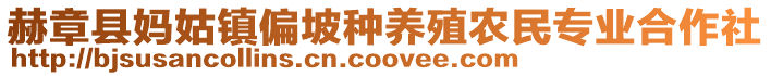 赫章縣媽姑鎮(zhèn)偏坡種養(yǎng)殖農(nóng)民專業(yè)合作社