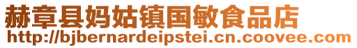 赫章縣媽姑鎮國敏食品店