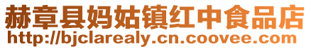 赫章縣媽姑鎮(zhèn)紅中食品店